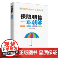保险销售一本就够:基础知识+销售话术+实战技巧+成功案例 付刚 中国纺织出版社 正版书籍