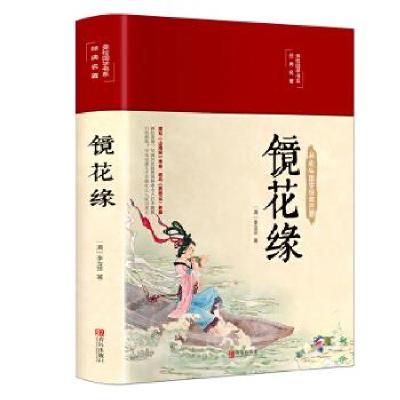 正版新书]镜花缘(清)李汝珍9787555293477