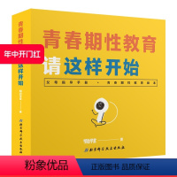 [正版]青春期性教育请这样开始(一本针对中国家庭的青春期性教育指导书)