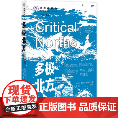 多极北方:空间 自然与理论