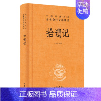 [正版] 拾遗记 王兴芬译注中华经典名著全本全注全译丛书三全本原著无删减读物青少年初高中课外阅读历史知识书籍中华书局