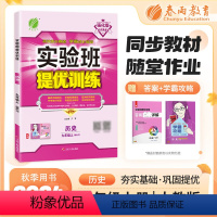 历史 九年级上 [正版]2023秋实验班提优训练九年级历史上人教版初中9年级答案册和提优测评卷初三尖子生题库学霸提优强化