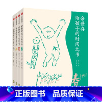 余世存给孩子的时间之书 (全4册)节气卡版 [正版]赠24气节卡余世存给孩子的时间之书(全4册)文津奖图书精美少儿彩绘版
