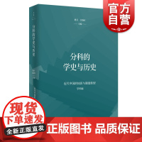 分科的学史与历史 桑兵关晓红编上海人民出版社大众书籍世界一体化东亚文明中国历史文化历史研究书籍文化研究学史研究