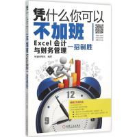 正版新书]凭什么你可以不加班:Excel会计与财务管理一招制胜恒