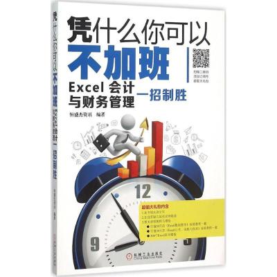 正版新书]凭什么你可以不加班:Excel会计与财务管理一招制胜恒