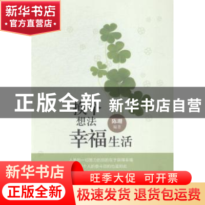 正版 换个想法 幸福生活 陈珊编著 中国经济出版社 9787513634618