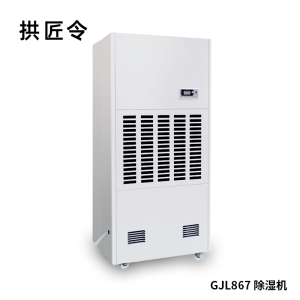 拱匠令 GJL867 除湿机 175升/天 170-220㎡ 2900W 605*415*1585mm(计价单位:台)