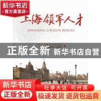 正版 上海领军人才 毛大立主编 文汇出版社 9787549608553 书籍