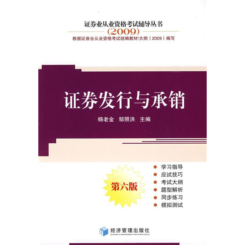 正版新书]证券发行与承销——2009证券业从业资格考试辅导丛书杨