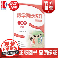 数学同步练习一年级上册配套新教材 1年级第一学期1A上海教育出版社义务教育数学教科书配套练习部分满足学习新知后巩固练习需