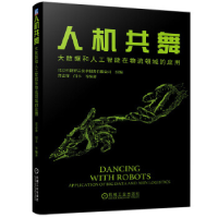 正版新书]人机共舞:大数据和人工智能在物流领域的应用龚志锋