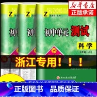 科学[浙教版] 七年级下 [正版]浙江 2024秋孟建平初中单元测试卷七年级上册八年级九年级下册科学浙教版 初一初二初三
