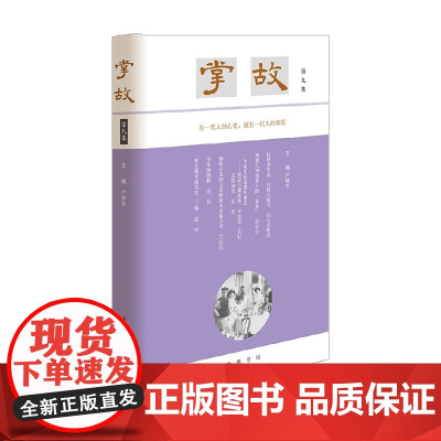 掌故 第九集 严晓星 著 历史