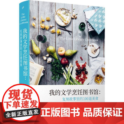 我的文学烹饪图书馆:复刻故事里的100道美食(精装)