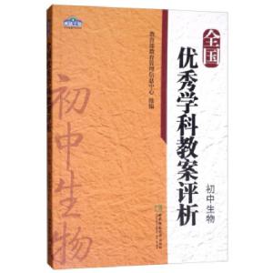 正版新书]学科教案评析系列全国学科教案评析初中生物教育部教育