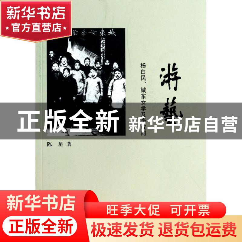 正版 游艺(杨白民城东女学及李叔同) 陈星 上海三联 978754264427