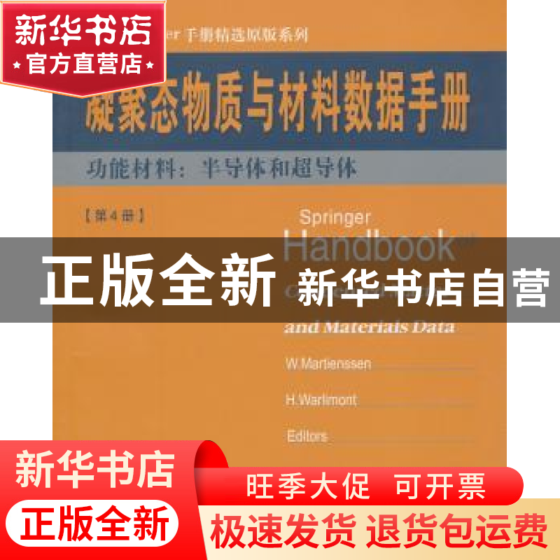 正版 凝聚态物质与材料数据手册:第4册:功能材料:半导体和超导体