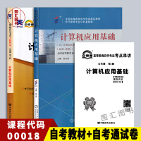 备考2022年 全新 2本套装 00018 0018计算机应用基础 自考教材+自考通试卷历年真题 附