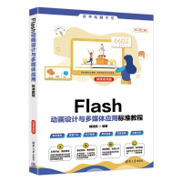 正版新书]FLASH动画设计与多媒体应用标准教程(微课视频版)魏
