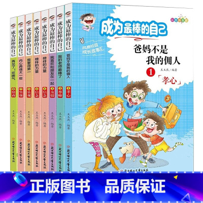 成为最棒的自己8册 [正版]成为棒的自己 全套8册儿童成长励志故事书课外书自己的事情自己做小学生课外阅读书籍1-3年级