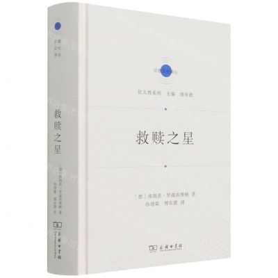 [N]救赎之星(精)/犹太教系列/宗教文化译丛-9787100200158