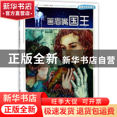 正版 画眉嘴国王 廖胜根编著 上海科学技术文献出版社 9787543975