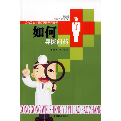 正版新书]如何寻医问药/公共卫生与医疗保障系列丛书方新文97875