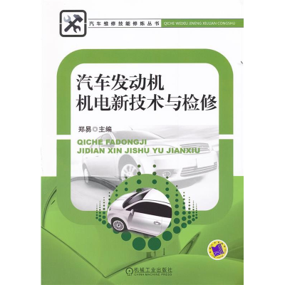 正版新书]汽车发动机机电新技术与检修郑易9787111355090