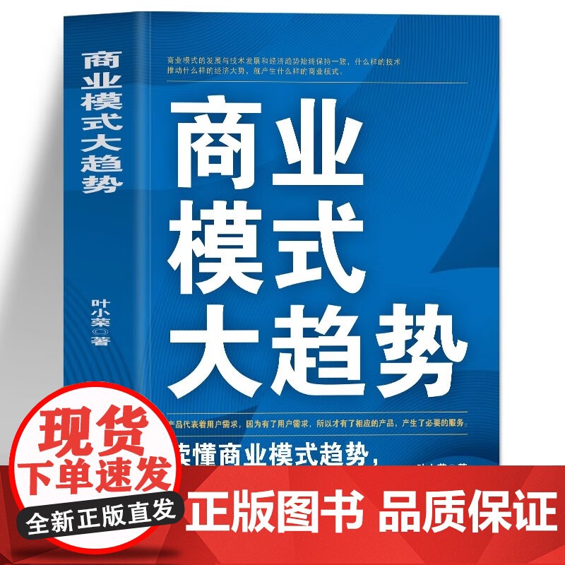 商业模式大趋势 读懂商业模式趋势占位未来商业风口 互联网盈利思维模式新商业模式思维书 商业模式是设计出来的市场营销学经管