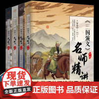 三国演义名师精讲 正版原著徐子曰编中小学生青少年思维导图注释四大名著全彩版完整版注音注释初中课外阅读指导书