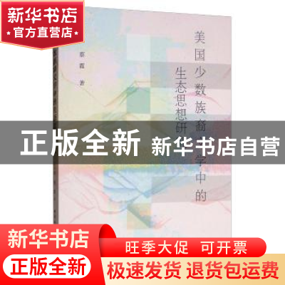 正版 美国少数族裔文学中的生态思想研究 石平萍 中国社会科学出