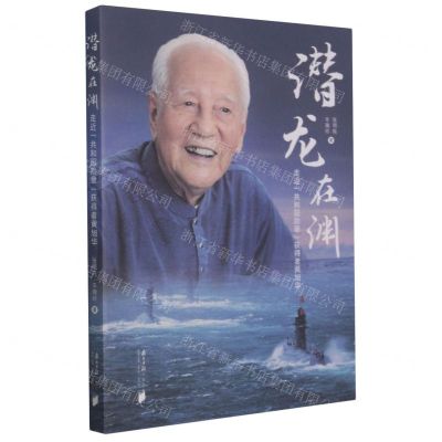 [N]潜龙在渊(走近共和国勋章获得者黄旭华)-9787549123407