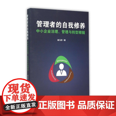 管理者的自我修养——中小企业治理、管理与转型精髓 浙江大学出版社 正版书籍