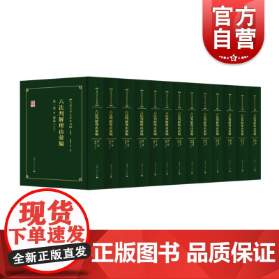 六法判解理由汇编 民国法律史料汇编全十三册中华民国时期珍贵法律史料法律法规文本上海人民出版社法学理论