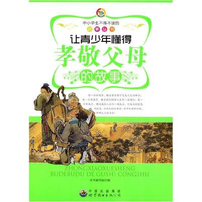 正版新书]中小不得不读的故事:让青少年懂得孝敬父母的故事《让