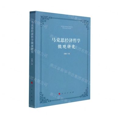 [N]马克思经济哲学微观研究-9787010233581