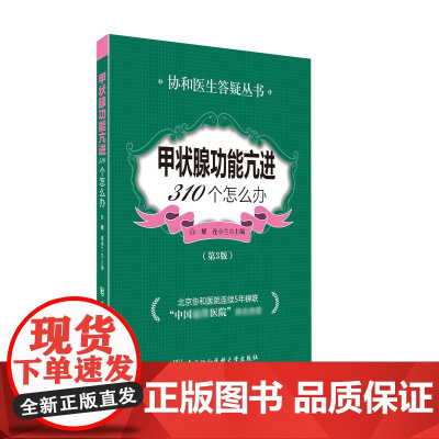 甲状腺功能亢进310个怎么办(第3版)/协和医生答疑丛书
