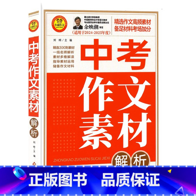 中考作文素材解析 初中通用 [正版]2025新版小雨作文5年中考满分作文大全/作文特辑/作文素材 全国通用版初中作文素材