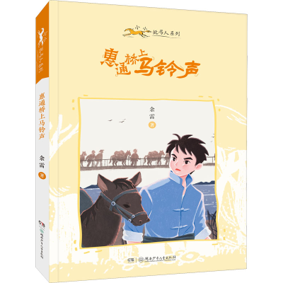 醉染图书惠通桥上马铃声9787556260478