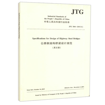 [M]JTG D64—2015(E) 公路钢结构桥梁设计规范(英文版)-9787114149795