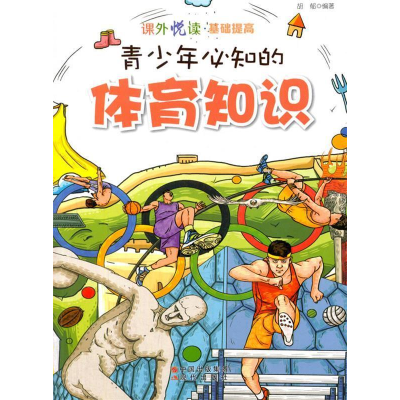 正版新书]青少年必知的体育知识作者9787514307047