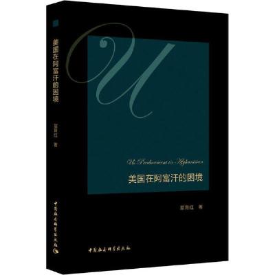 正版新书]美国在阿富汗的困境富育红9787520353809