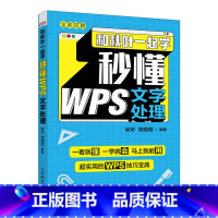 [正版]和秋叶一起学 秒懂WPS文字处理 金山WPS教程书籍 Word教程书 论文排版公文写作总结汇报 电脑办公软件应