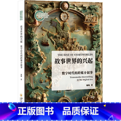 故事世界的兴起:数字时代的跨媒介叙事 [正版]故事世界的兴起 数字时代的跨媒介叙事 施畅 著 传媒出版经管、励志 书店图