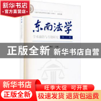 正版 东南法学(第三辑):学术前沿与专题研究 刘艳红主编 东南