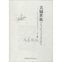 正版新书]关辅世族文化习性与文学观念研究:以3-4世纪百年为中
