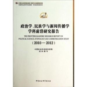 正版新书]2010-2012-政治学.民族学与新闻传播学学科前沿研究报