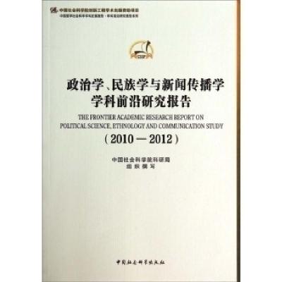正版新书]2010-2012-政治学.民族学与新闻传播学学科前沿研究报