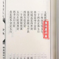 江公秘传课验集成 江任泉 正体五行 406页